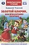 Золотой ключик, или приключения Буратино — 2782554 — 1