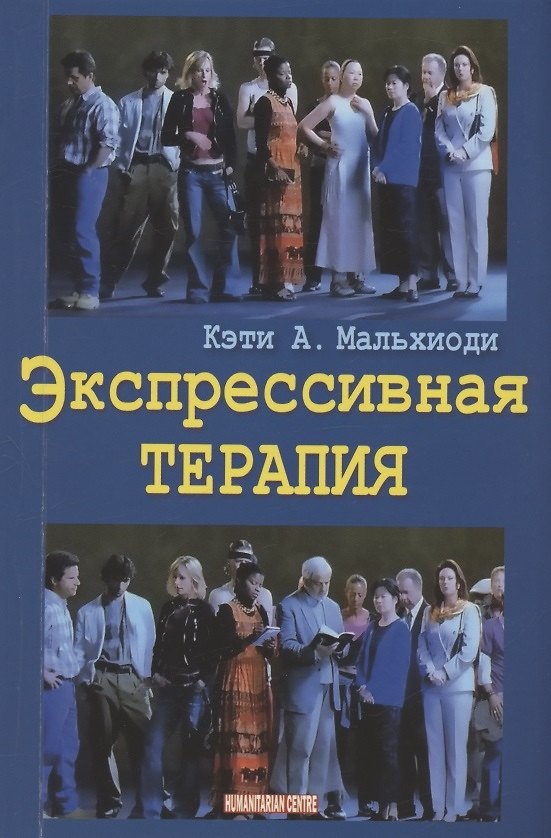 Книга Экспрессивная терапия (Кэти А. Мальхиоди) — 1