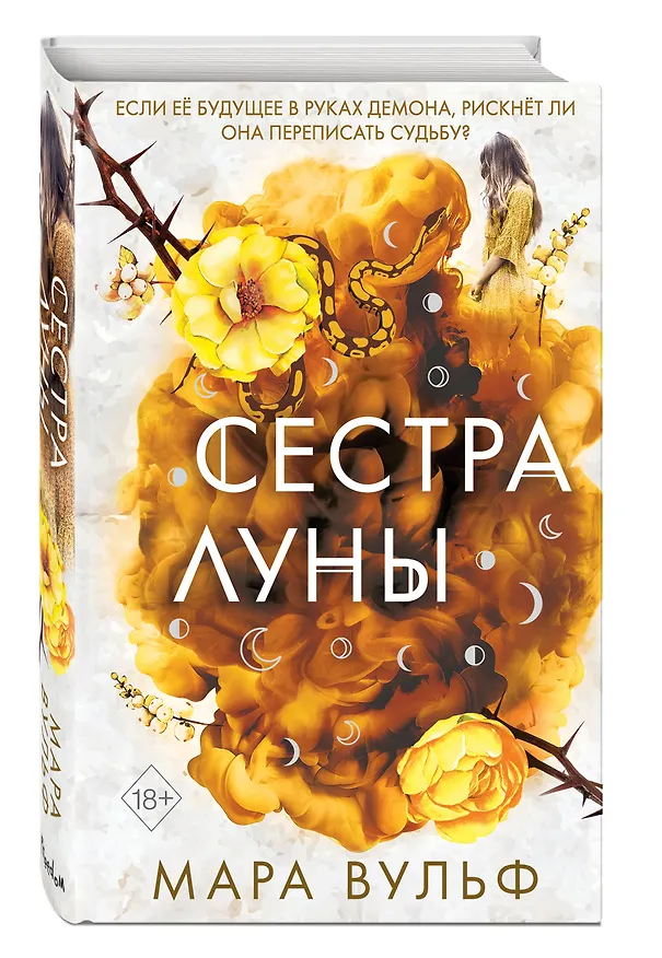 Книга Сестры-ведьмы. Сестра луны (Мара Вульф) — 5