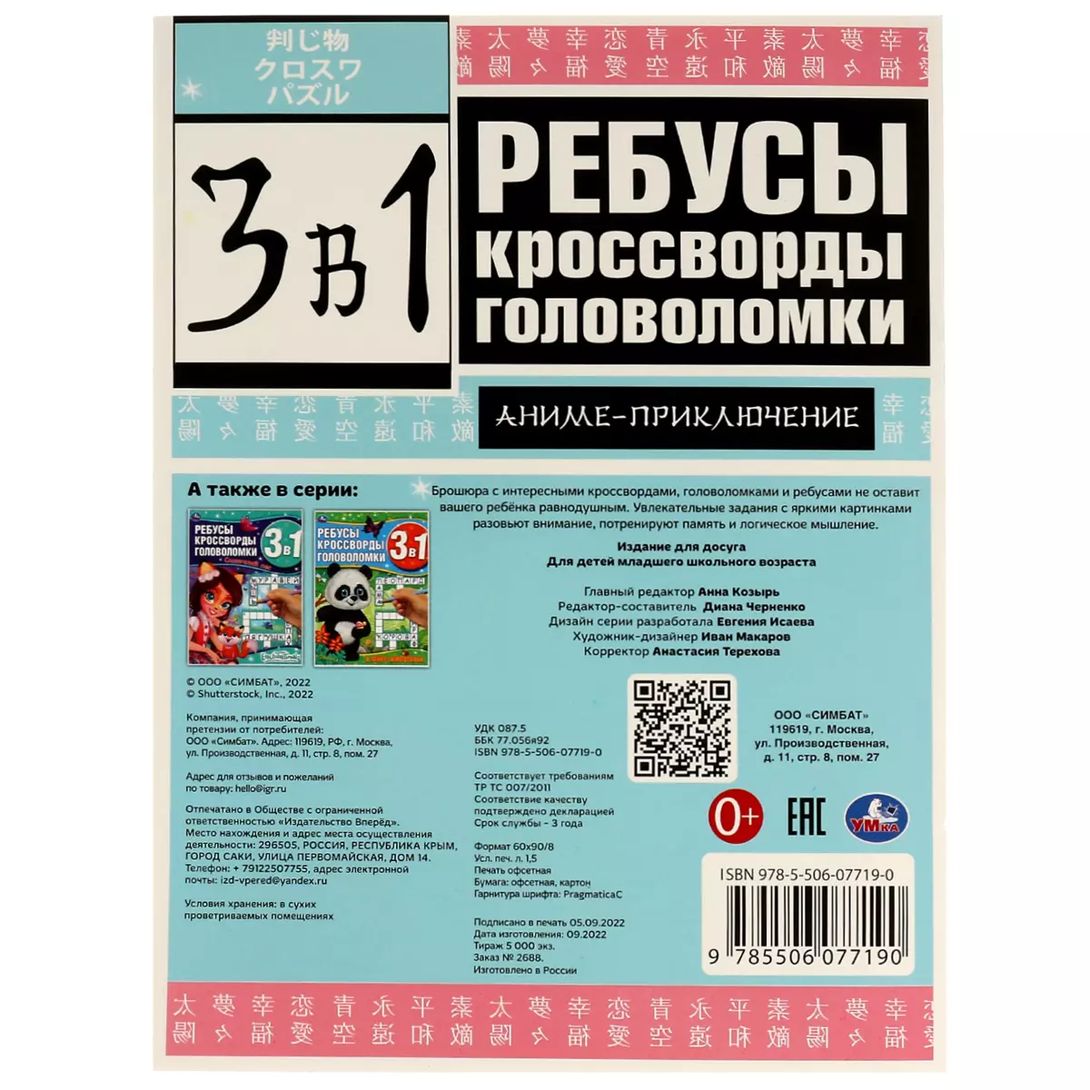 3 в 1. Ребусы, кроссворды, головоломки. Аниме-приключение - купить книгу с  доставкой в интернет-магазине «Читай-город». ISBN: 978-5-506-07719-0