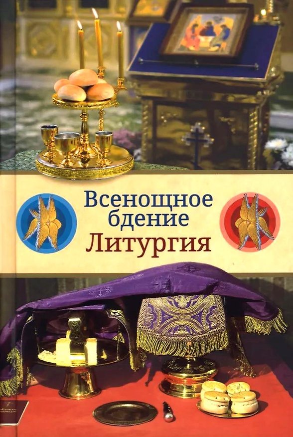 Книга Всенощное бдение. Литургия. Разъяснение церковного богослужения () — 1
