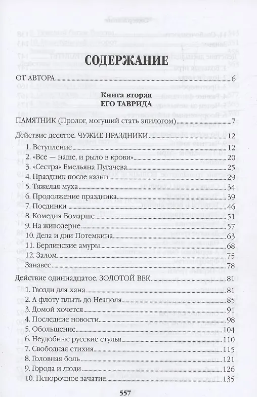 Книга Фаворит. Книга 2. Его Таврида (Валентин Пикуль) — 3