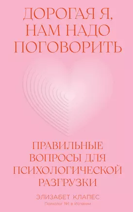 Дорогая я, нам надо поговорить: Правильные вопросы для психологической разгрузки — 3067247 — 1