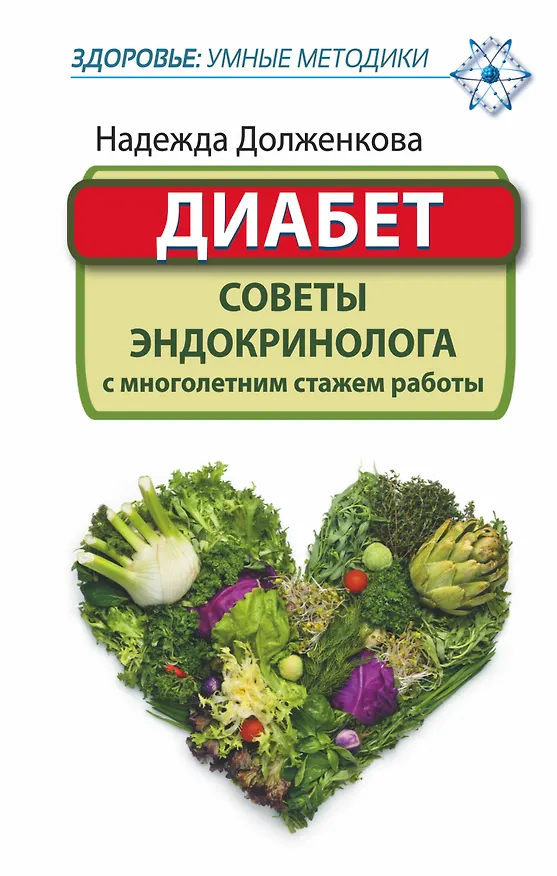 Книга ЗдорУмнМет.Диабет. Советы эндокринолога с многолетним стажем работы () — 1