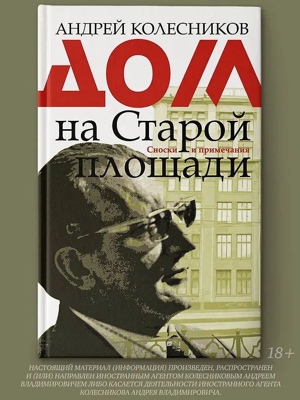 Книга Дом на Старой площади (Андрей Колесников, Андрей Колесников) — 5