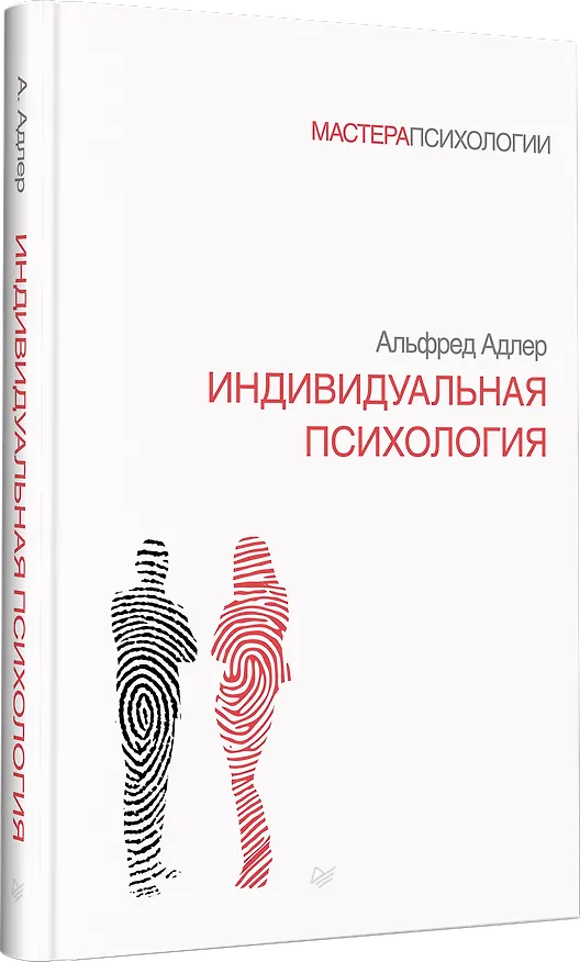 Книга Индивидуальная психология (Альфред Адлер) — 2