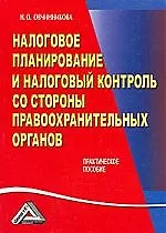 Налоговое планирование и налоговый контроль со стороны правоохранительных органов: практическое пособие