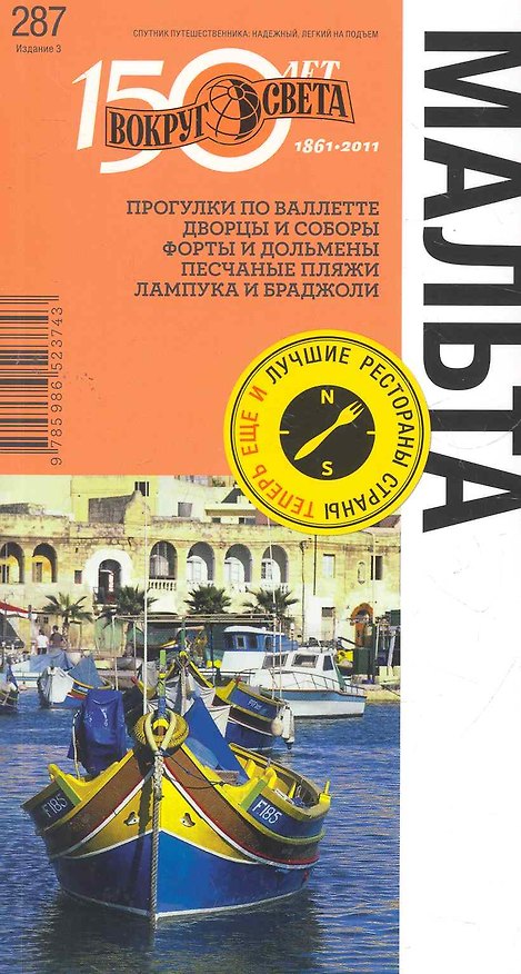Книга Путеводитель Мальта (Александр Попов) — 1