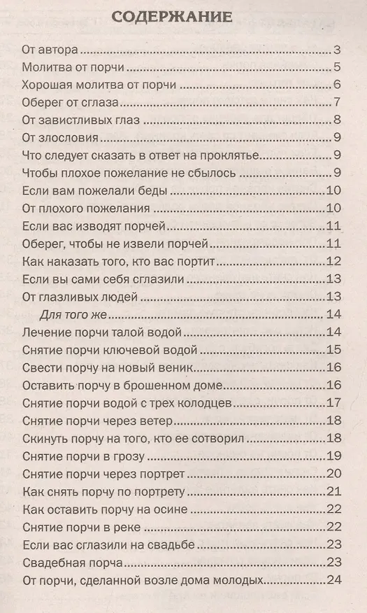 Книга Для защиты от порчи, от сглаза, от проклятья (Наталья Степанова) — 2