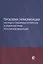 Проблема гармонизации частных и публичных интересов в семейном праве Российской Федерации. Научная школа доктора юридических наук, профессора О.Ю. Ильиной. Монография — 2554518 — 1