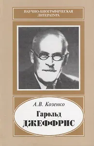 Гарольд Джеффрис. 1891-1989
