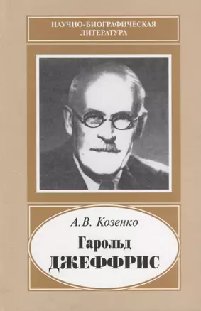 Гарольд Джеффрис. 1891-1989 — 2644044 — 1