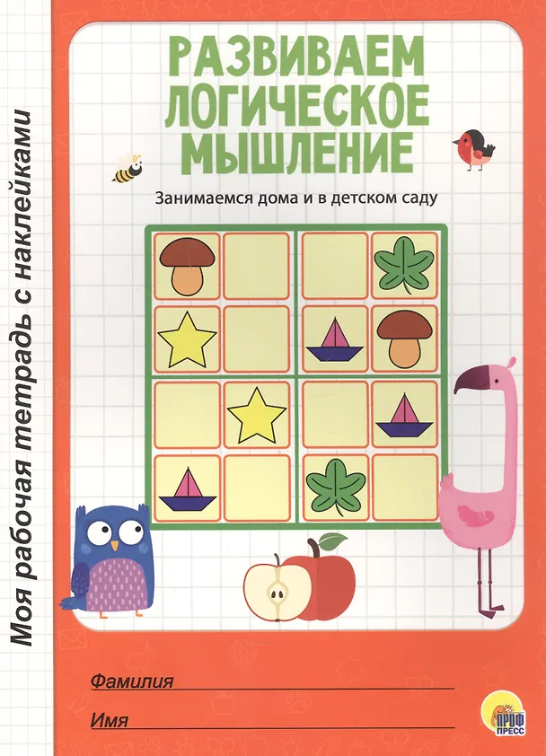 Книга МОЯ РАБОЧАЯ ТЕТРАДЬ с наклейками. РАЗВИВАЕМ ЛОГИЧЕСКОЕ МЫШЛЕНИЕ () — 1