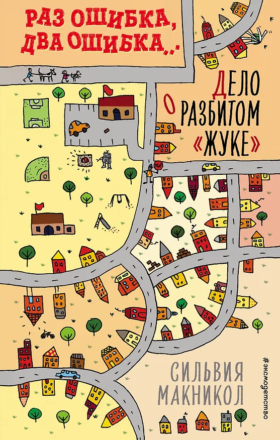 Книга Раз ошибка, два ошибка… Дело о разбитом «жуке» (#1) (Сильвия Макникол) — 1