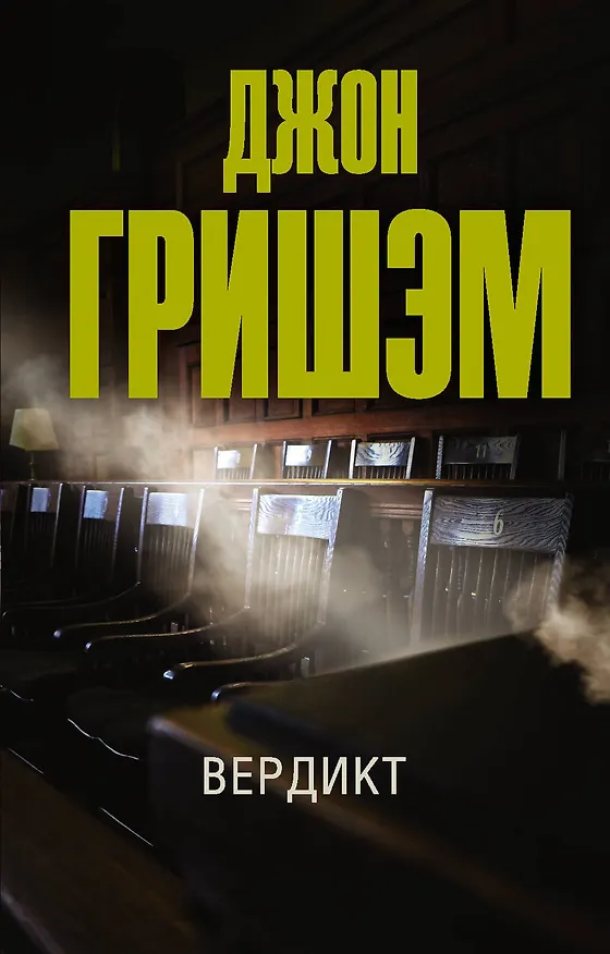 Книга Вердикт (Джон Гришэм) — 1