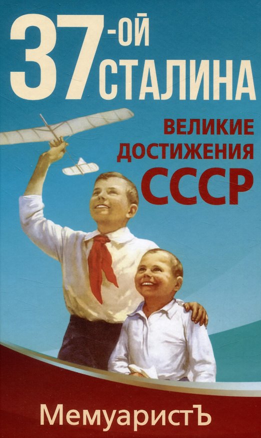 Книга 1937-ой Сталина. Великие достижения СССР (МемуаристЪ) — 1