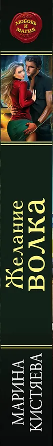Книга Желание волка (Марина Кистяева) — 3