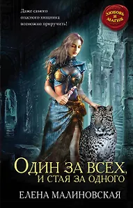 Один за всех, и стая за одного