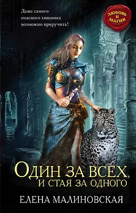 Книга Один за всех, и стая за одного (Елена Малиновская)