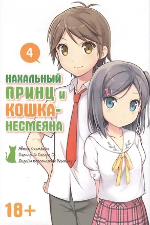 Книга Нахальный принц и кошка-несмеяна. Том 4 (Принц хентая и угрюмая кошка). Манга (Окомэкэн)