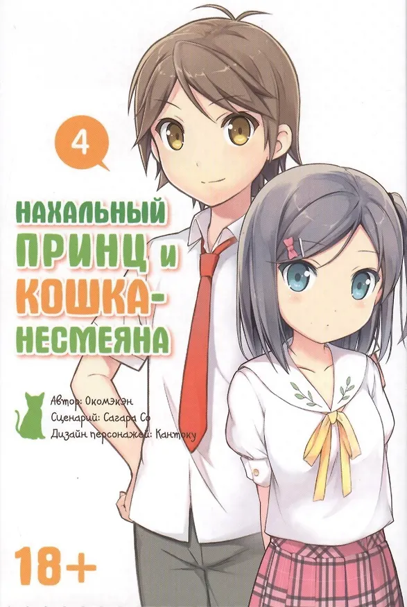 Нахальный принц и кошка-несмеяна. Том 4 (Принц хентая и угрюмая кошка). Манга 2409429 — 1