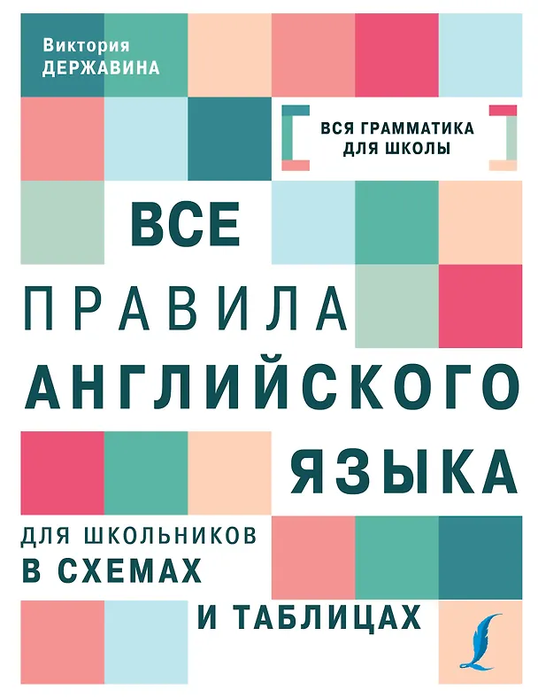 Книга Все правила английского языка для школьников в схемах и таблицах (Виктория Державина) — 1