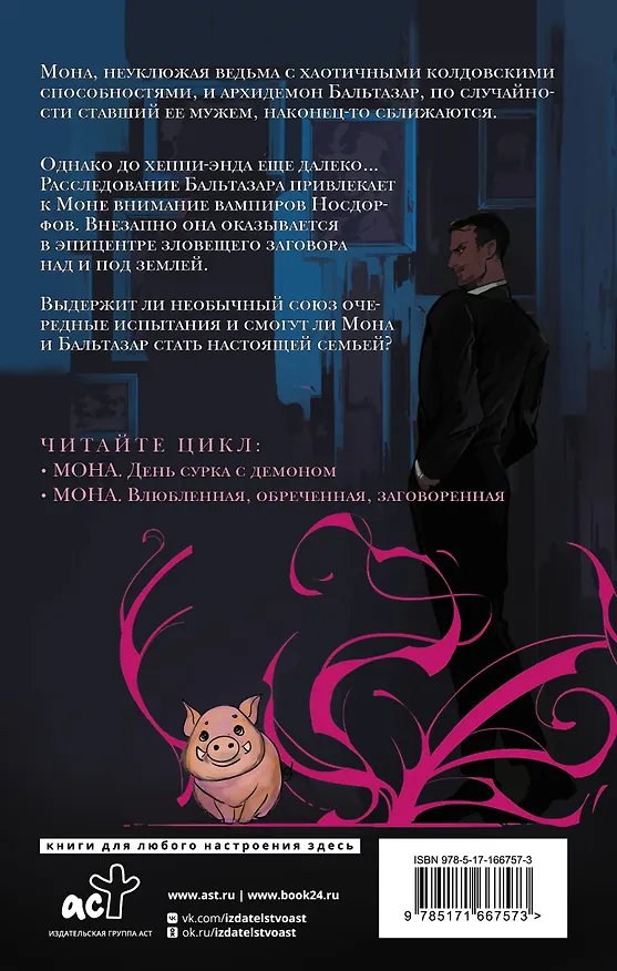 Книга Мона. Влюбленная, обреченная, заговоренная (И.Б. Циммерманн) — 2