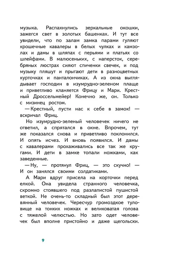 Книга Щелкунчик и Мышиный Король (Эрнст Теодор Амадей Гофман) — 16