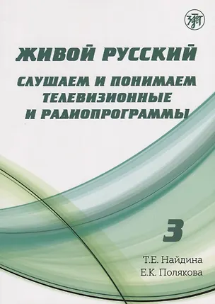 Книга Живой русский, вып. 3: Слушаем и понимаем телевизионные программы (Книга + DVD) (Татьяна Найдина)
