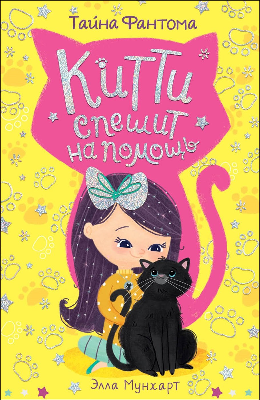

Китти спешит на помощь. Тайна Фантома