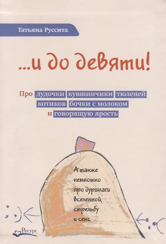 Книга …и до девяти! (Татьяна Руссита) — 1
