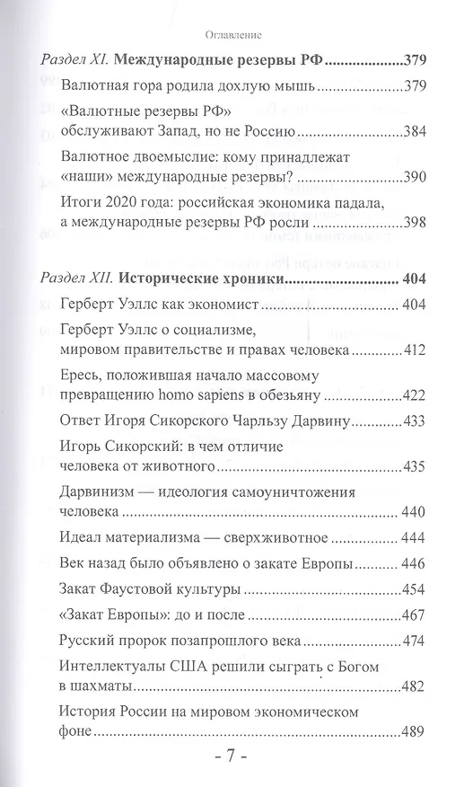 Книга "Банда четырех": финансово-экономический шпионаж в Российской Федерации. Мир и Россия под колпаком "большой аудиторской четверки" (Валентин Катасонов) — 6