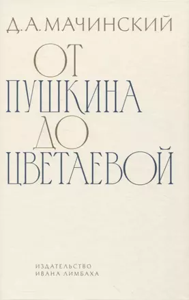 От Пушкина до Цветаевой: статьи и эссе о русской литературе — 2960163 — 1