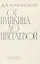 От Пушкина до Цветаевой: статьи и эссе о русской литературе — 2960163 — 1
