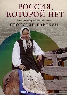 Россия, которой нет. Храмы и города