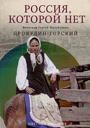Книга Россия, которой нет. Храмы и города (Сергей Прокудин-Горский)