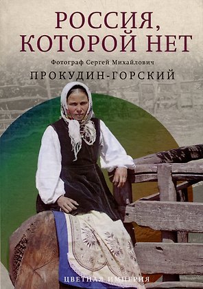 Россия, которой нет. Храмы и города