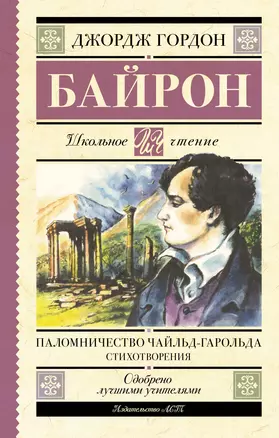 Паломничество Чайльд-Гарольда. Стихотворения — 3072996 — 1