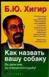 Как назвать вашу собаку: Вы дали имя, вы определили судьбу!