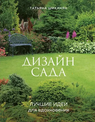 Книга Дизайн сада. Лучшие идеи для вдохновения (Татьяна Шиканян)