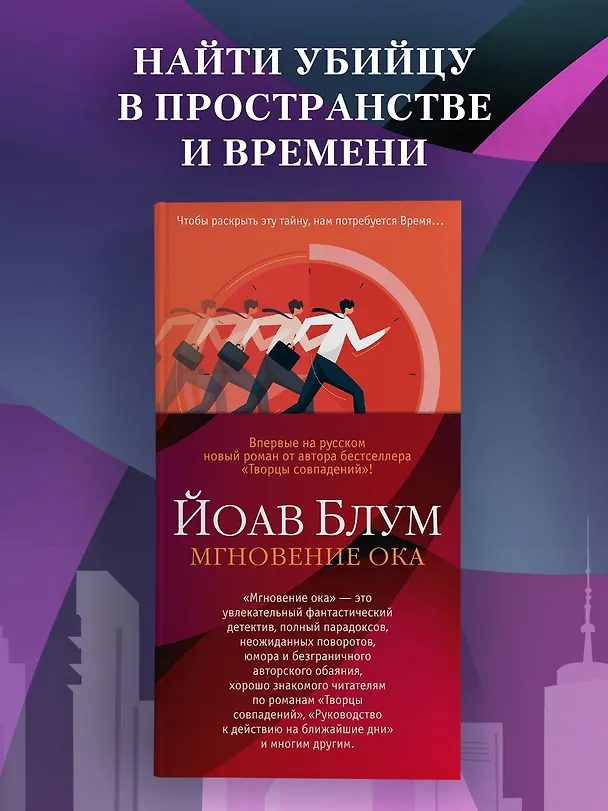 Книга Мгновение ока (Йоав Блум) — 6