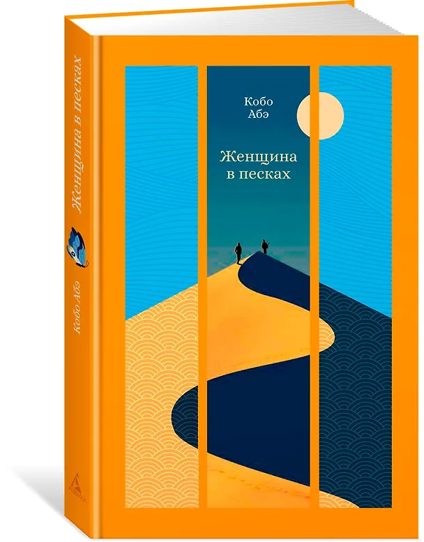 Книга Женщина в песках (Кобо Абэ) — 5