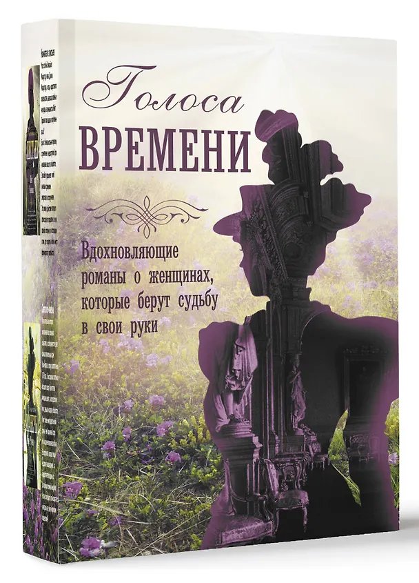 Книга Голоса времени (Меган Ченс, Джудит Литтл, Кейт Гренвилл, Рене Розен) — 4