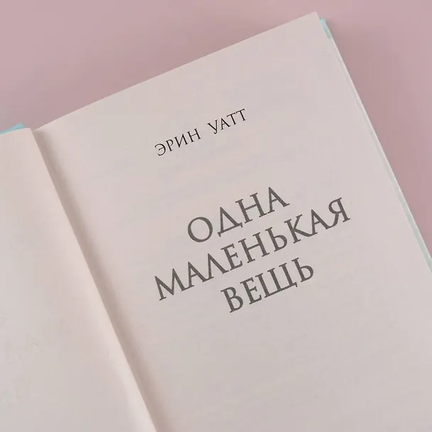 Книга Одна маленькая вещь (Эрин Уатт) — 7
