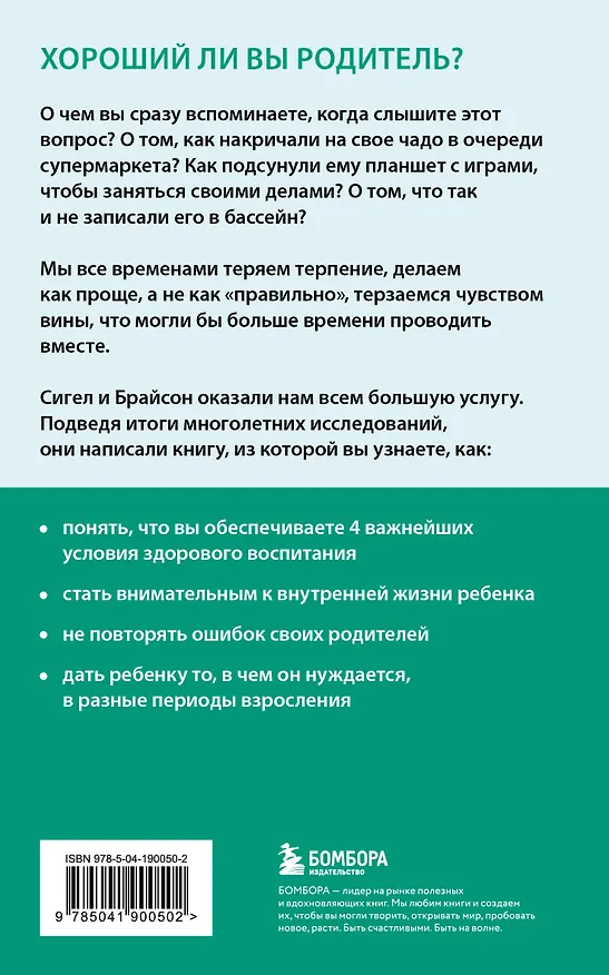 Книга Хорошие родители дают детям корни и крылья. 4 условия воспитания самостоятельного и счастливого ребенка (Дэниел Дж. Сигел, Тина Брайсон) — 2