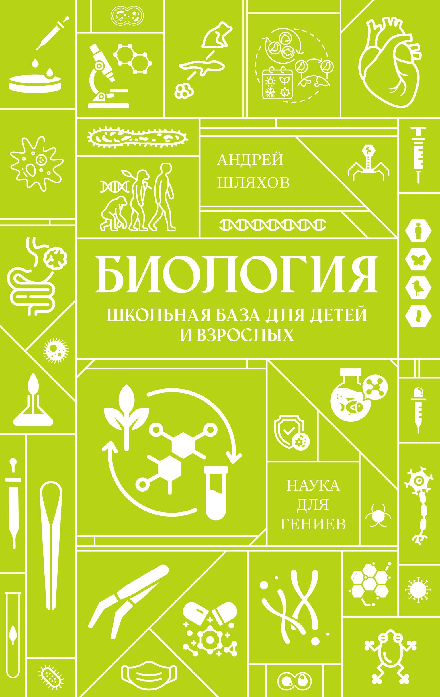 Шляхов Андрей Левонович: Биология. Школьная база для детей и взрослых