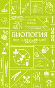 Биология. Школьная база для детей и взрослых