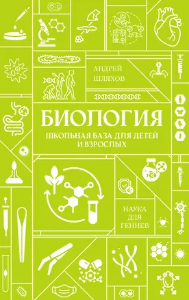 Книга Биология. Школьная база для детей и взрослых (Андрей Шляхов)
