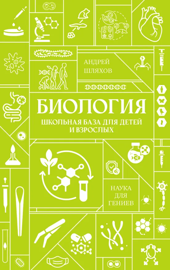 Книга Биология. Школьная база для детей и взрослых (Андрей Шляхов) — 1