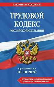 Трудовой кодекс РФ. В ред. на 01.10.26 с табл. изм. и указ. суд. практ. / ТК РФ